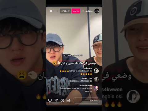 وضعي في بث تشانغبين و ايان     تشان افضل قائد