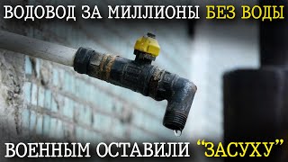 Военные городки годами живут без воды!