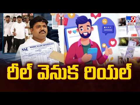 Masha Allah Enterprises Big Scam in Vijayawada | రీల్ వెనుక రియల్ - TV9 - TV9