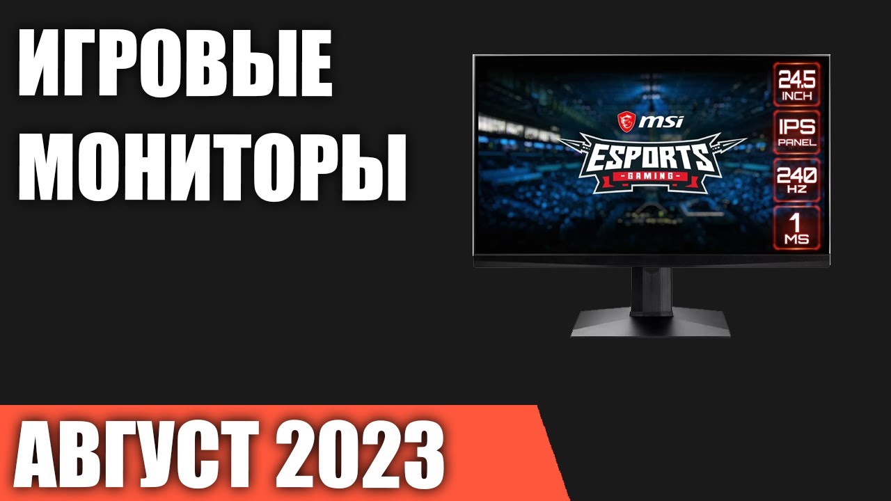 ТОП—10. Лучшие игровые мониторы. Август 2023 года. Рейтинг!