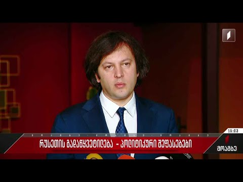 რუსეთის მხრიდან საქართველოსთან ფრენების აღდგენა და სავიზო რეჟიმის გაუქმება - პოლიტიკური შეფასებები