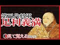 【南北朝時代】142 室町幕府全盛期！足利義満【日本史】