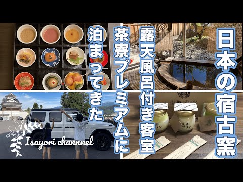 【温泉】日本の宿古窯の最上級クラスの部屋に泊まる！〜茶寮露天風呂付き客室プレミアム〜「かみのやま温泉】