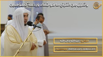 سورة الطور || الشيخ عبد الله جاب الله || تلاوة خاشعة