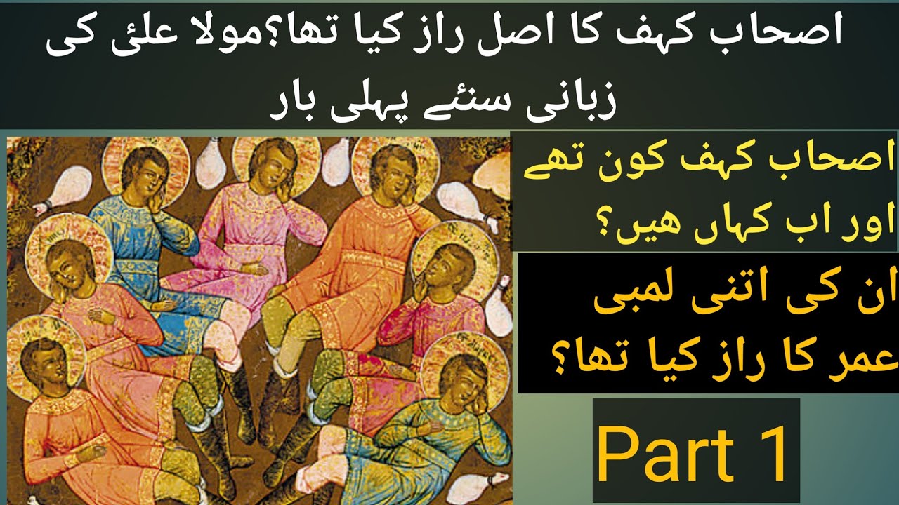 Story of Ashab-e-Kahf in the language of Mola Ali a.s|اصحاب کہف کا قصہ بزبان مولا علی علیہ سلام|