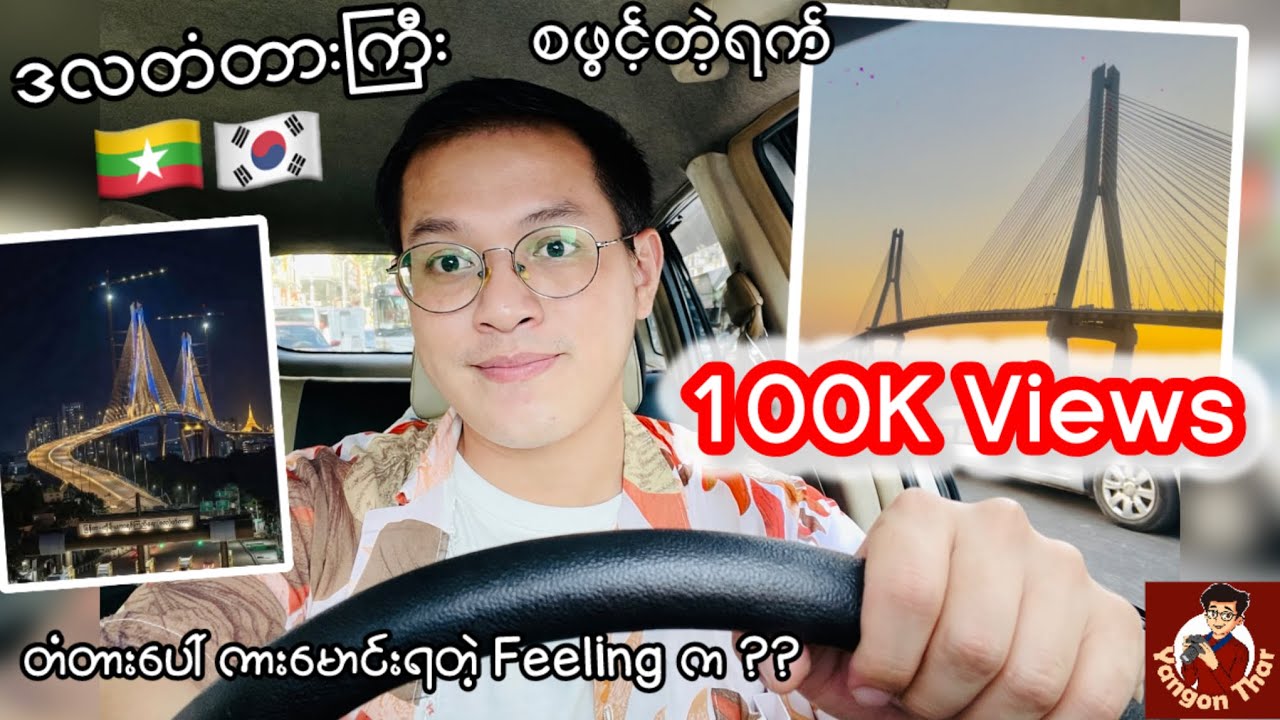 ဒလတံတားကြီး စဖွင့်တဲ့ရက်မှာ ကား​မောင်းပြီးတံတားဖြတ်တဲ့ Vlog - Yangon Thar