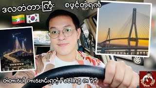 ဒလတံတားကြီး စဖွင့်တဲ့ရက်မှာ ကား​မောင်းပြီးတံတားဖြတ်တဲ့ Vlog - Yangon Thar