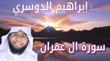 سورة ال عمران - ابراهيم الدوسري
