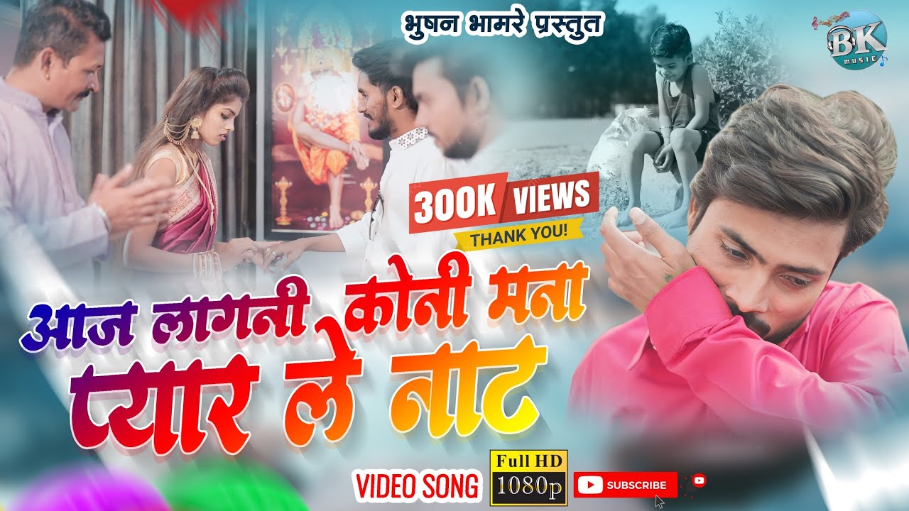 Aaj Lagani Koni Mana Pyar Le Nat!आज लागनी कोणी मना प्यारले नाट! Bhushan Bhamre||Part 1||