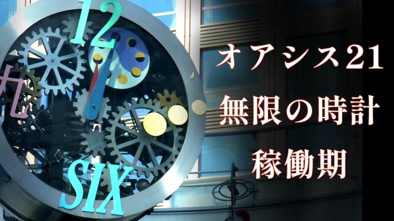 未公開映像・2011年撮影】名古屋市 オアシス21 からくり時計「無限の