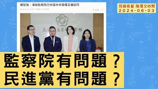 飛碟聯播網《飛碟晚餐 陳揮文時間》2024.06.03 (一)  政治新聞評析