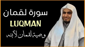 سورة لقمان للقارئ احمد الشلبي || ahmad shalabi surah luqman 31 quran