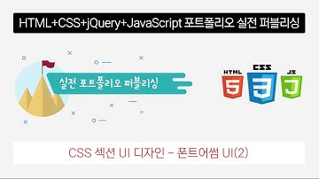 CSS 섹션 UI 디자인 - 폰트어썸 UI 디자인(2편)