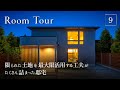 【邸宅 ルームツアー】限られた土地を最大限活用する工夫がたくさん詰まった邸宅