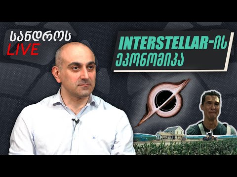 სანდროს ღამის ლაივი #15 | Interstellar-ის ეკონომიკა.