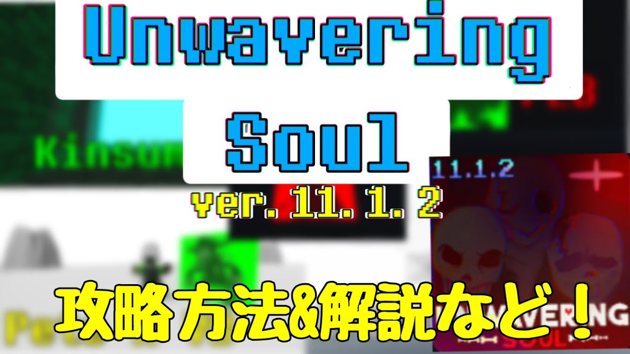 Unwavering Soul (揺るぎない魂) ver.11.1.2の攻略方法&解説など