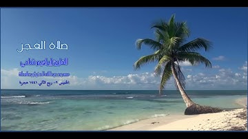 القارئ إبراهيم شامي صلاة الفجر الخميس 29 4 1441 هجرية