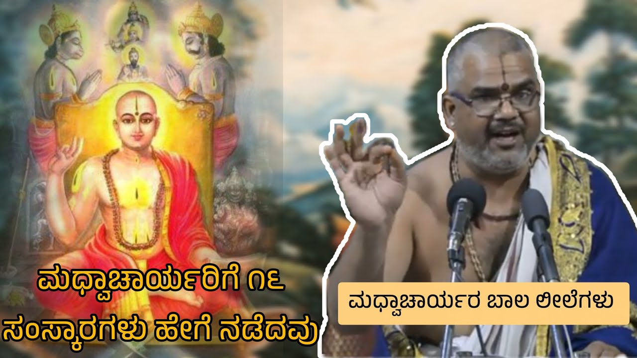 ಶ್ರೀ ಸುಮಧ್ವ ವಿಜಯ | ಶ್ಲೋಕ by shlok ಪಂ. ಕಲ್ಲಾಪುರ ಪವಮಾನಾಚಾರ್ಯ ಮಧ್ವಾಚಾರ್ಯರಿಗೆ ೧೬ ಸಂಸ್ಕಾರಗಳು ಹೇಗೆ ನಡೆದವು 