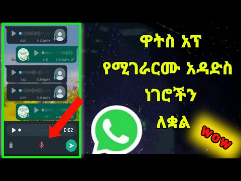 ቪዲዮ: ዋትስአፕ የግላዊነት መመሪያን መልሷል?