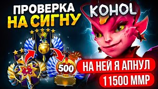 АПНУЛ 11500 ММР НА ЭТОМ ГЕРОЕ 🔥 (ft.kohol)