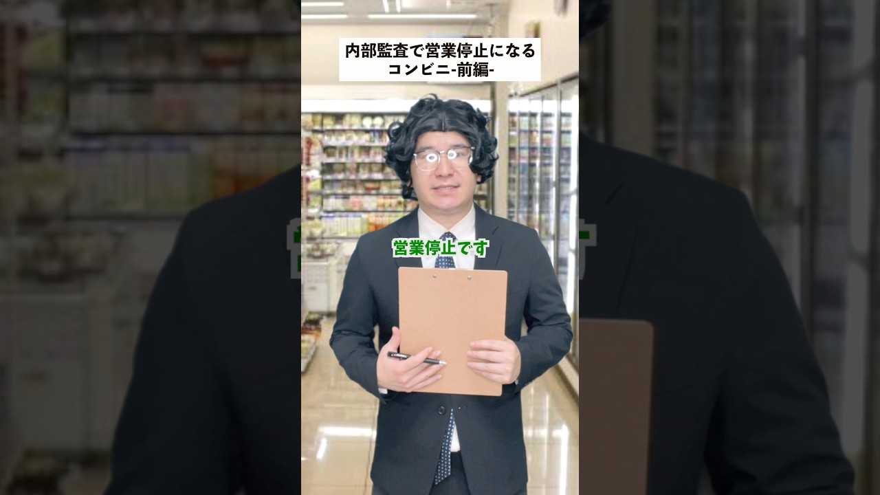 【コンビニあるある】内部監査が厳しすぎた結果…前編 #short #コンビニ #あるある