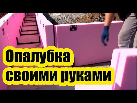 НЕСЪЕМНАЯ ОПАЛУБКА СВОИМИ РУКАМИ