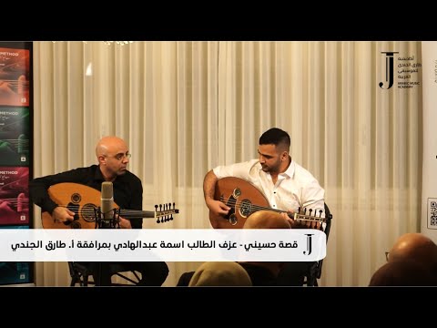 رقصة حسيني عزف الطالب أسامة عبدالهادي بمرافقة أ طارق الجندي