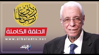 ربي زدني علما مع الدكتور حسام موافي || الحلقة الكاملة 29-12-2023