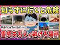 【有益】怖すぎてもう行けない…霊感がある人がここは絶対に行きたくないという場所！【ガルちゃん】