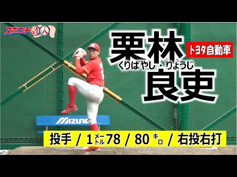 20年アマ野球有力選手 トヨタ自動車・栗林良吏【⑦スポニチ潜入】