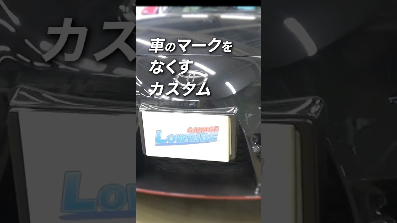 【30秒でエンブレムレス！】トヨタ スープラ【30-Second Emblemless !】Toyota Supra 🚗｜Garage Lowride Tokyo #supra #carlover