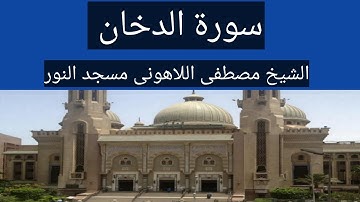 سورة الدخان الشيخ مصطفى اللاهونى مسجد النور