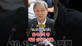 10.15 부동산 정책 수장 중 최악의 내로남불 금감원장