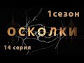 Сериал “Осколки”. 14 серия. 1 сезон