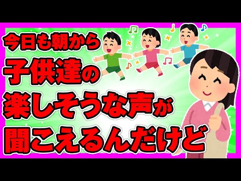 【2ch面白ほのぼの】家の後ろに団地があって、今日も朝から子供達の楽しそうな声が聞こえるんだけど【ゆっくり解説】