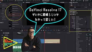 【歓喜の瞬間！】「DaVinci Resolve 17」の何が素晴らしいのかYouTube目線で解説！！