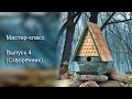 Мастер-класс. Выпуск 4 (Скворечник).