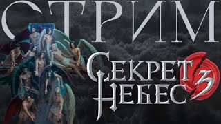 СТРИМ// СЕКРЕТ НЕБЕС 3: КОНЕЦ ВЕЧНОСТИ// 1-3 СЕРИИ 1 СЕЗОН