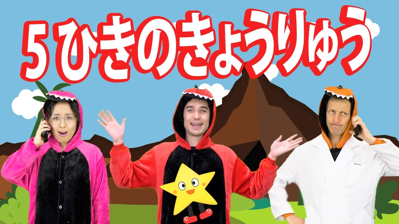 5 ひきのきょうりゅう 「5 Little Dinosaurs」｜【ステッピー英語のうた】子ども向け | 英語のうた