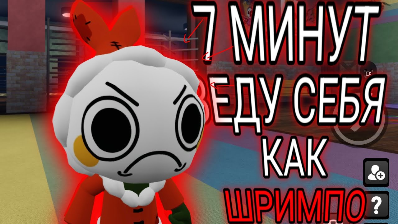 🍤💥7 МИНУТ ВЕДУ СЕБЯ КАК ШРИМПО// КИБЕРБУЛЮ СВОЮ КОМАНДУ💥🍤