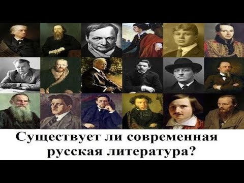 Существует ли современная русская литература?