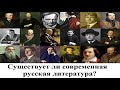 Существует ли современная русская литература?