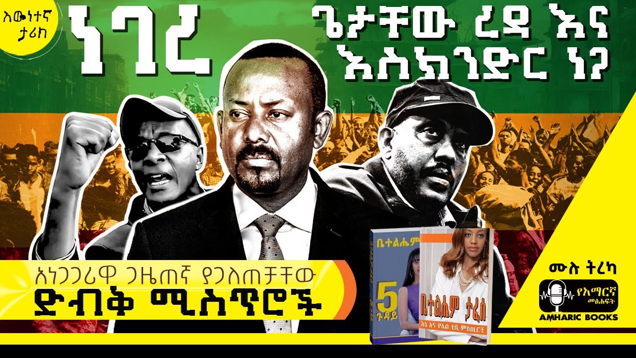 ትረካ - ጭምብልዎን ያውልቁ እንጂ... | ያልተሰሙ ፖለቲካዊ ድብቅ ሚስጢሮች | ቤተልሔም ታፈሰ | #tireka #ትረካ #amharicbooks #ethiopian
