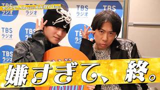 MC #MAZZEL KAIRYU × #ヤジマリー 。「嫌すぎて、終！」 (10/3放送）