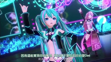 【初音ミク・巡音ルカ】 《中文歌詞》 愛Dee 【Project DIVA X】