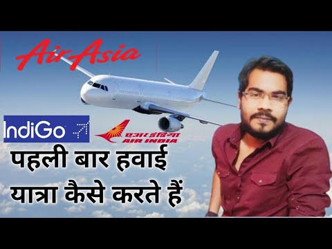 Flight ticket बुकिंग से लेकर Airport entry तक हवाई जहाज में कैसे यात्रा किया जाता है ?