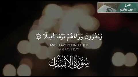 ٱواخر سورة الإنسان | القارئ أحمد هاشم | ٱرح قلبك