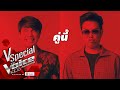 V - Special : เมื่อเพื่อนรักหักเหลี่ยมโหด โค้ชโจ๊ก โค้ชว่าน แตกหักใน The Voice Kids Thailand 2020
