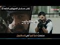 مسلسل المجهولون إعلان الحلقة 22 مترجم للعربية 