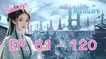สตรีเหนือชะตา ย้อนเวลาแค้น ตอนที่ 81 - 120